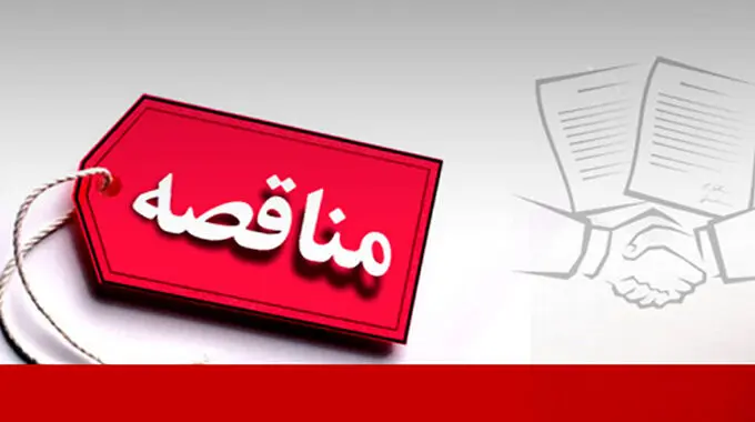 تجدید آگهی مناقصه عمومی دومرحله‌ای با ارزیابی کیفی ساده همزمان

