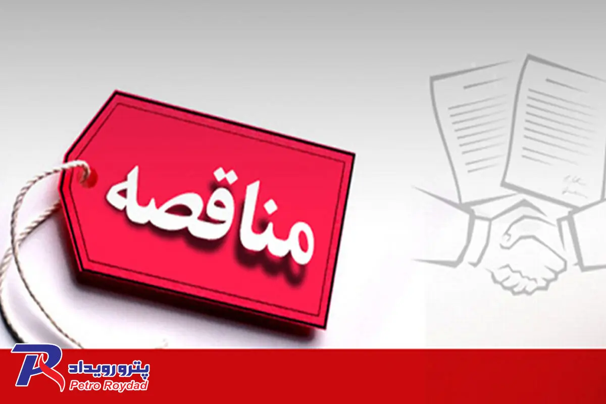 تجدید آگهی مناقصه عمومی دومرحله‌ای با ارزیابی کیفی ساده همزمان

