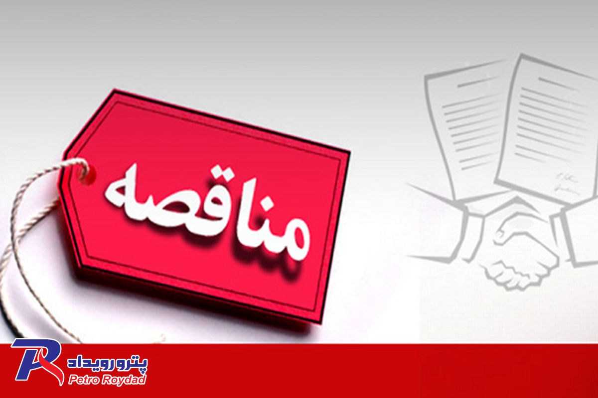 تجدید آگهی مناقصه عمومی دومرحلهای با ارزیابی کیفی ساده همزمان