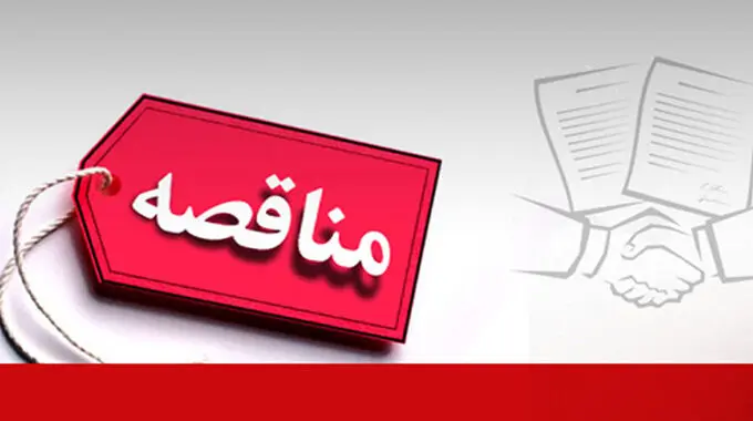 تجدید آگهی مناقصه عمومی دومرحله‌ای با ارزیابی کیفی ساده همزمان

