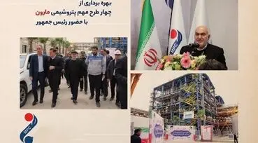 از اصفهان تا خوزستان؛ "مارون" نقشه جدید پتروشیمی ایران / فیلم


