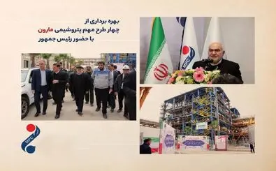 از اصفهان تا خوزستان؛ "مارون" نقشه جدید پتروشیمی ایران / فیلم

