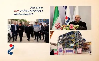 از اصفهان تا خوزستان؛ "مارون" نقشه جدید پتروشیمی ایران / فیلم

