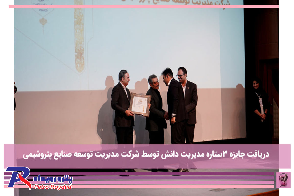 "۳ستاره مدیریت دانش" در دستان شرکت مدیریت توسعه صنایع پتروشیمی