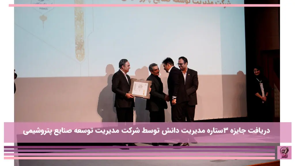 "۳ستاره مدیریت دانش" در دستان شرکت مدیریت توسعه صنایع پتروشیمی

