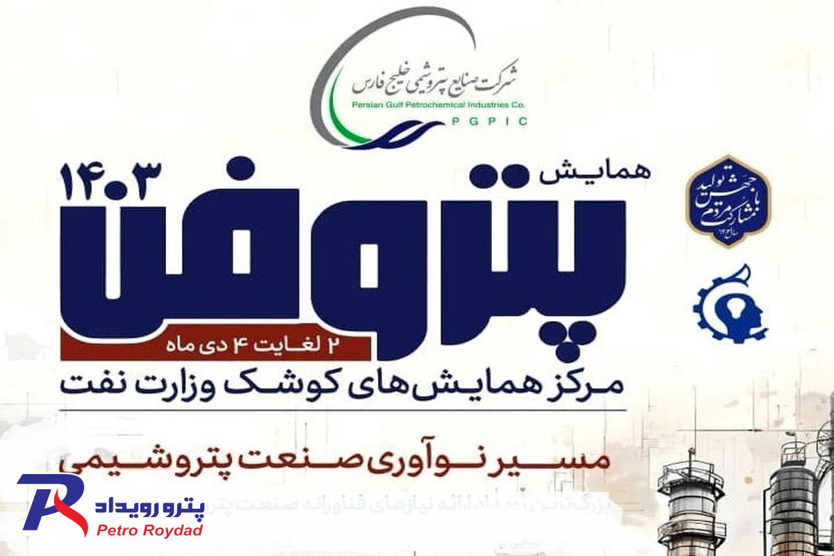 پتروفن ۱۴۰۳، هفته اول دیماه برگزار میشود