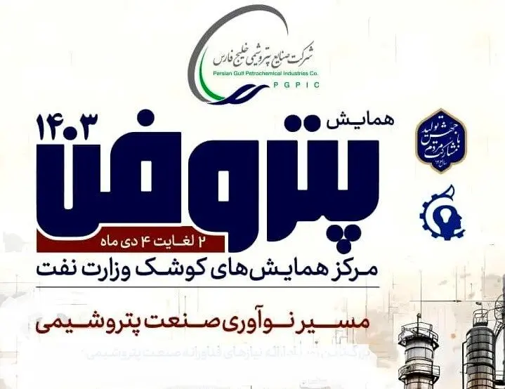 پتروفن ۱۴۰۳، هفته اول دی‌ماه برگزار می‌شود

