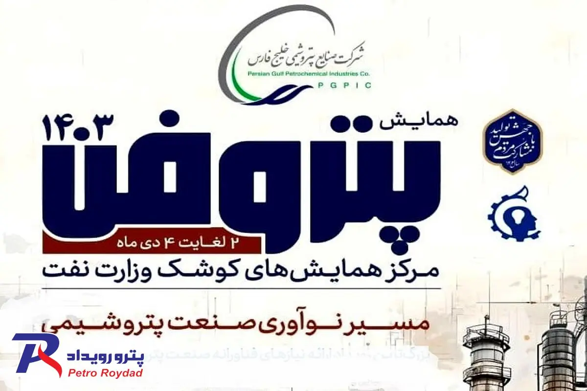 پتروفن ۱۴۰۳، هفته اول دی‌ماه برگزار می‌شود

