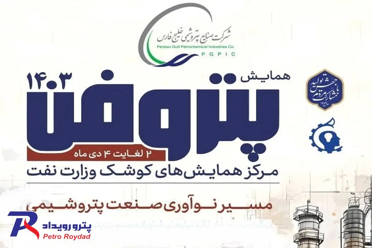 پتروفن ۱۴۰۳، هفته اول دی‌ماه برگزار می‌شود

