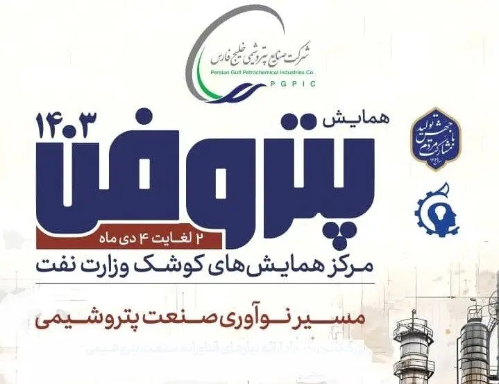 پتروفن ۱۴۰۳، هفته اول دی‌ماه برگزار می‌شود

