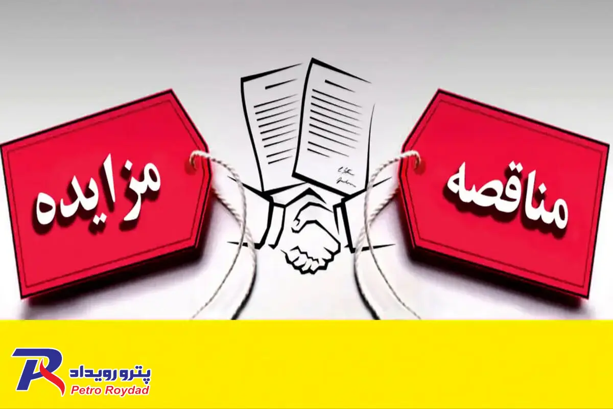 مناقصه عمومی / شرکت پتروشیمی مارون

