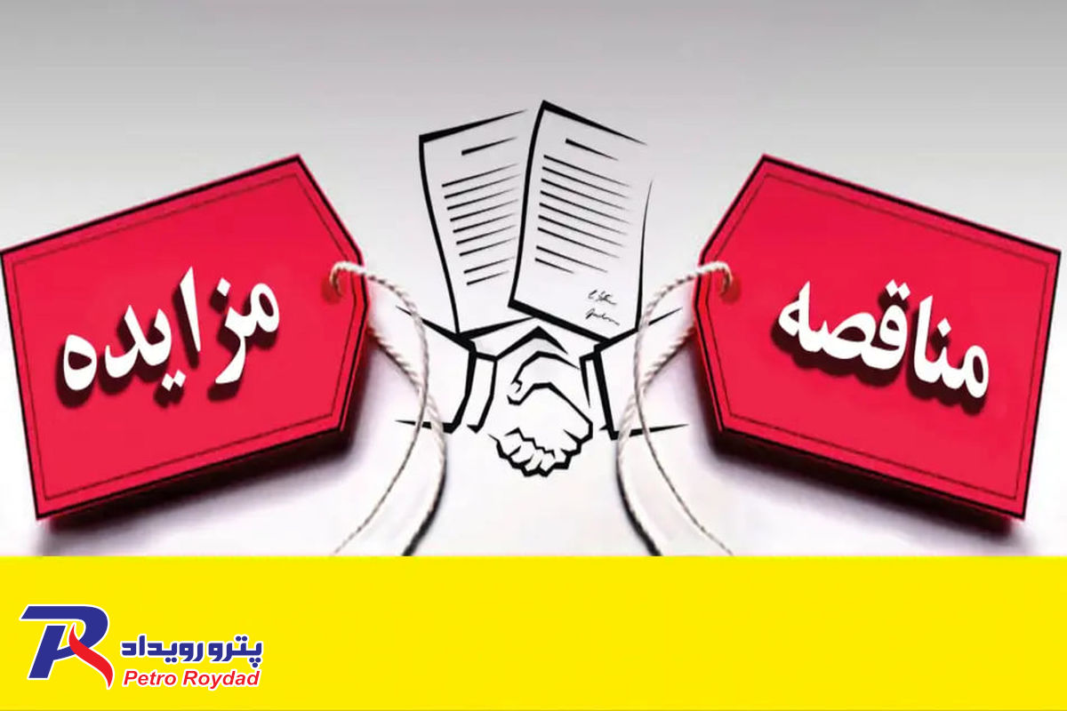 مناقصه عمومی / شرکت پتروشیمی مارون