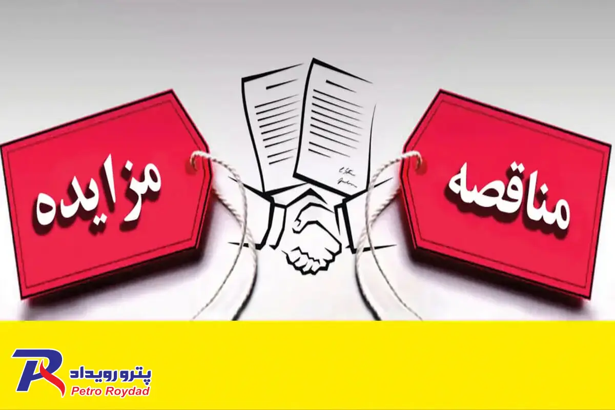 مناقصه عمومی / شرکت پتروشیمی مارون

