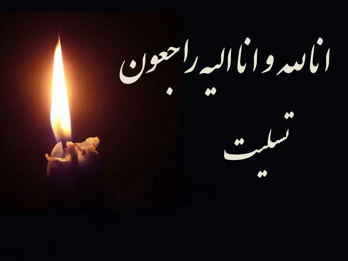 پیام تسلیت سردبیر سایت خبری "پترو رویداد" به مدیرعامل شرکت صنایع پتروشیمی خلیج فارس

