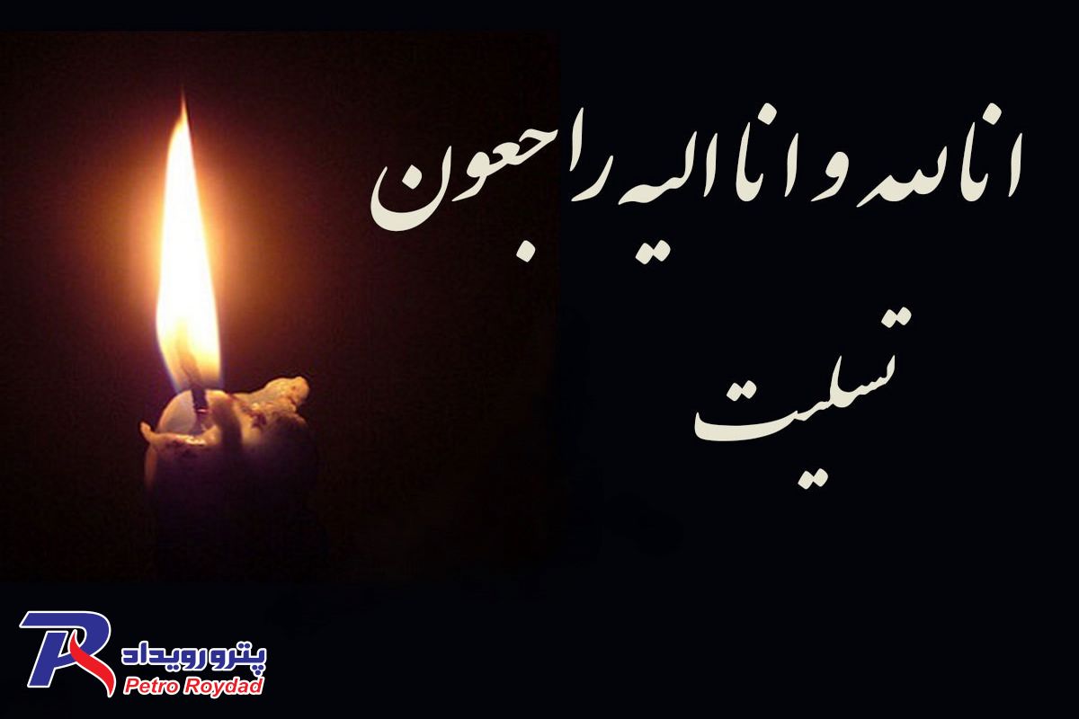 پیام تسلیت سردبیر سایت خبری "پترو رویداد" به مدیرعامل شرکت صنایع پتروشیمی خلیج فارس