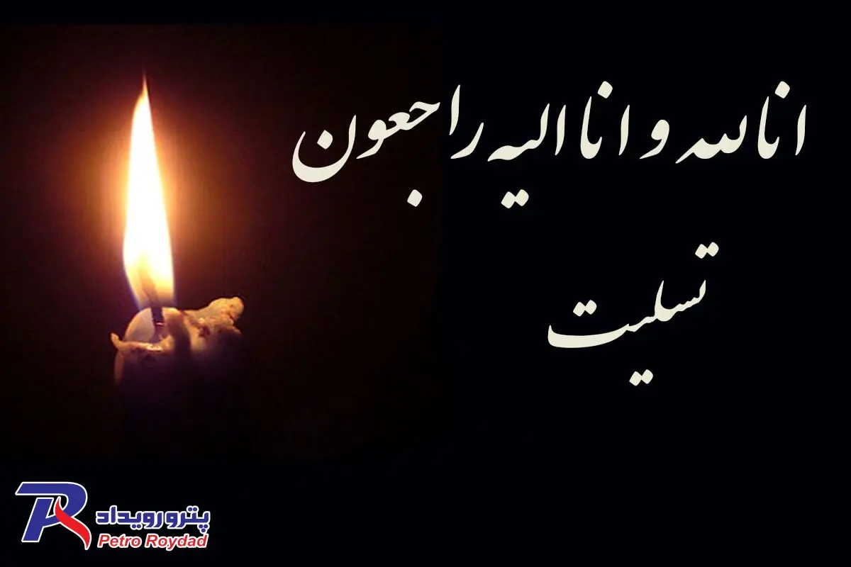 پیام تسلیت سردبیر سایت خبری "پترو رویداد" به مدیرعامل شرکت صنایع پتروشیمی خلیج فارس

