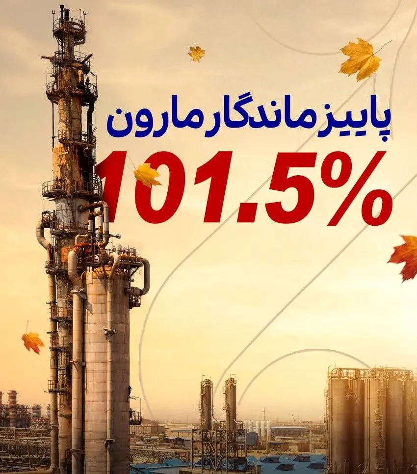 پاییز سبز مارون

