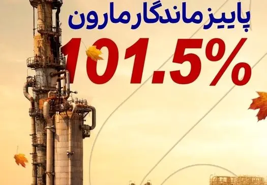 پاییز سبز مارون

