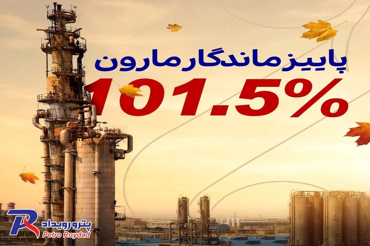 پاییز سبز مارون

