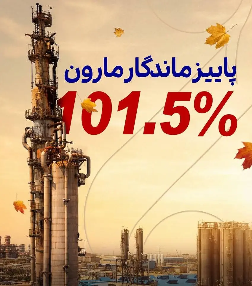پاییز سبز مارون

