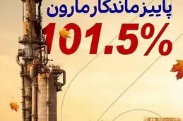 پاییز سبز مارون

