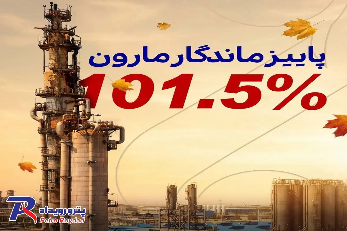 پاییز سبز مارون


