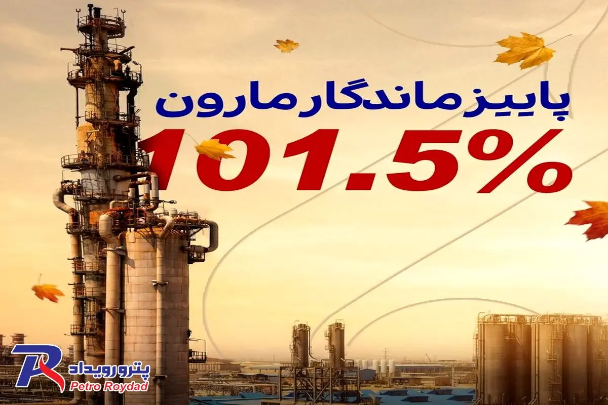 پاییز سبز مارون

