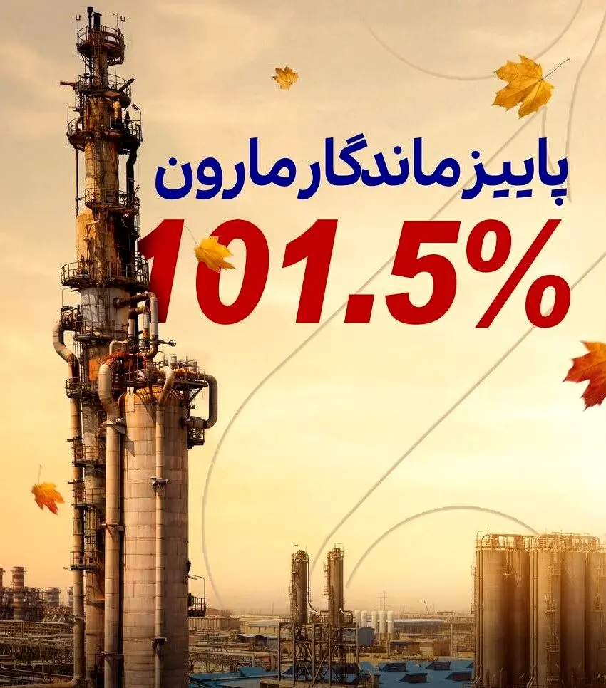 پاییز سبز مارون

