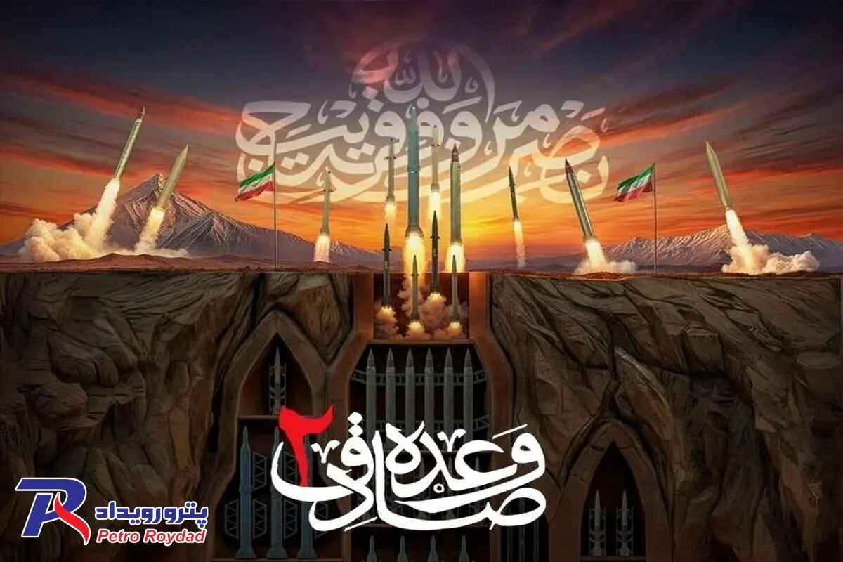 بیانیه مدیرعامل شرکت مدیریت صنایع پتروشیمی به مناسبت عملیات وعده صادق 2

