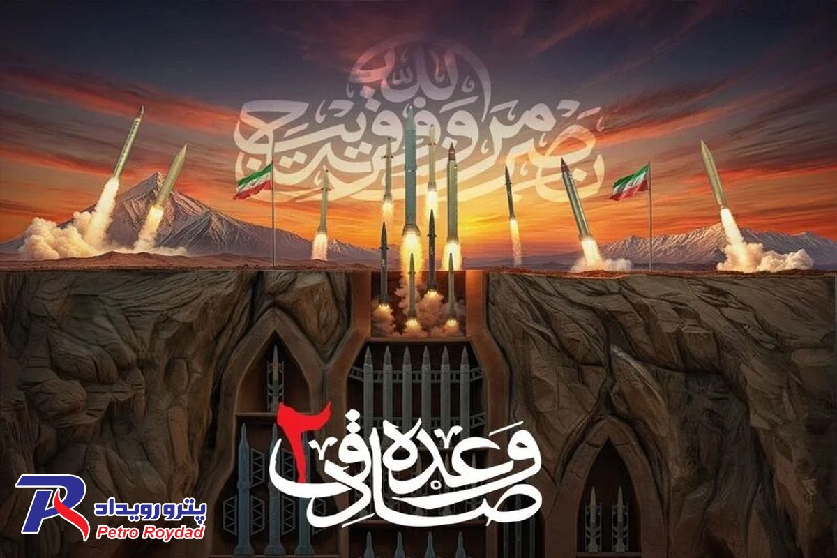بیانیه مدیرعامل شرکت مدیریت صنایع پتروشیمی به مناسبت عملیات وعده صادق 2