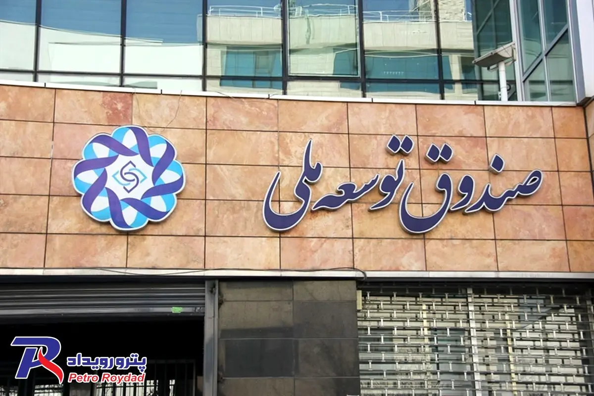 شرکت‌های نفتی و قصه بدهی ها به صندوق توسعه ملی

