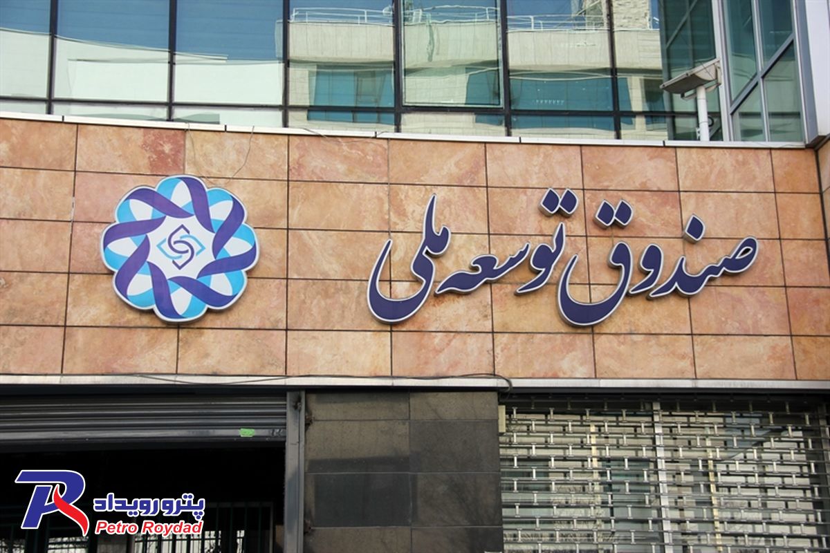 شرکتهای نفتی و قصه بدهی ها به صندوق توسعه ملی