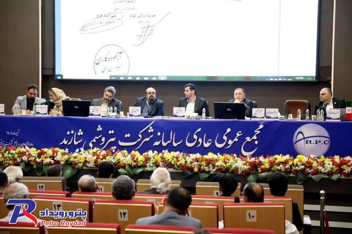برگزاری مجمع عمومی سالیانه پتروشیمی شازند با مشارکت بالا

