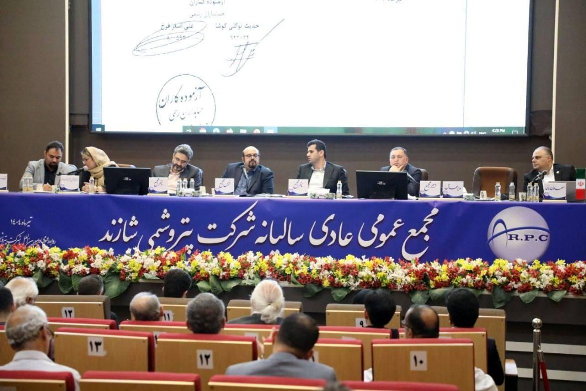 برگزاری مجمع عمومی سالیانه پتروشیمی شازند با مشارکت بالا

