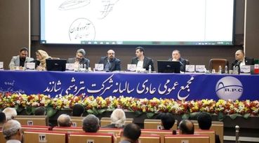 برگزاری مجمع عمومی سالیانه پتروشیمی شازند با مشارکت بالا

