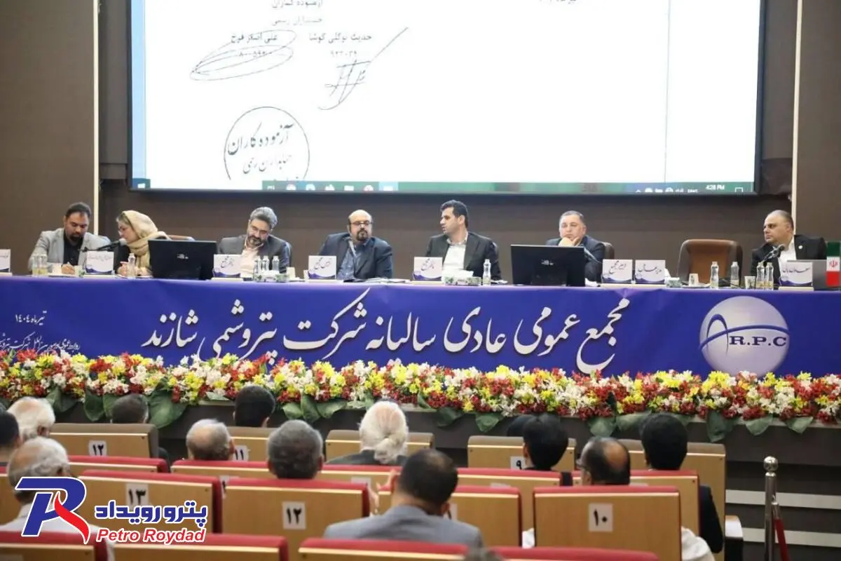 برگزاری مجمع عمومی سالیانه پتروشیمی شازند با مشارکت بالا

