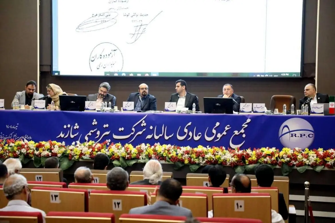 برگزاری مجمع عمومی سالیانه پتروشیمی شازند با مشارکت بالا


