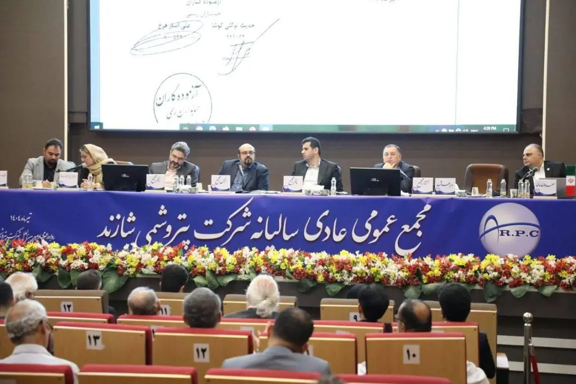 برگزاری مجمع عمومی سالیانه پتروشیمی شازند با مشارکت بالا

