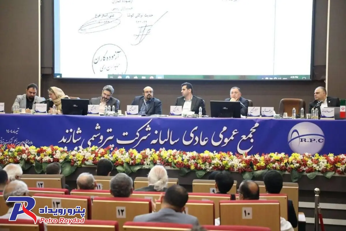 برگزاری مجمع عمومی سالیانه پتروشیمی شازند با مشارکت بالا

