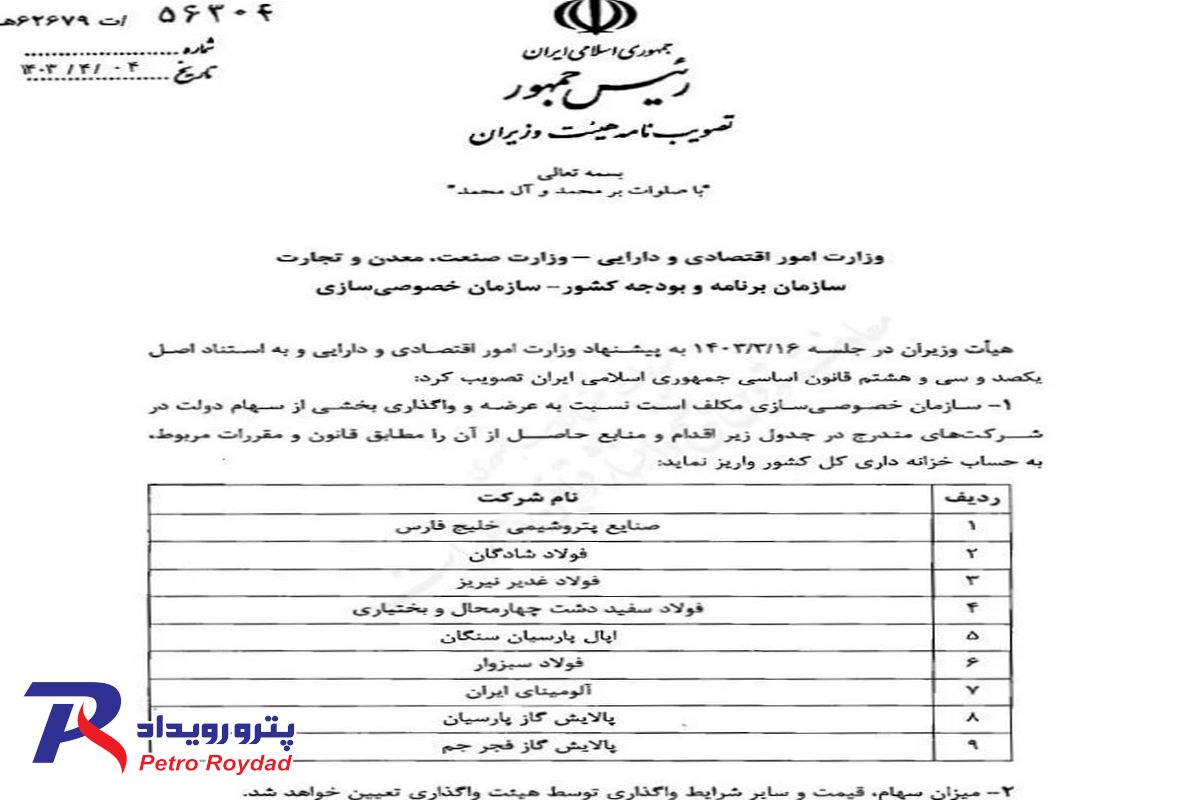 واگذاری سهام دولت در ۹ شرکت فولادی و پتروپالایشی