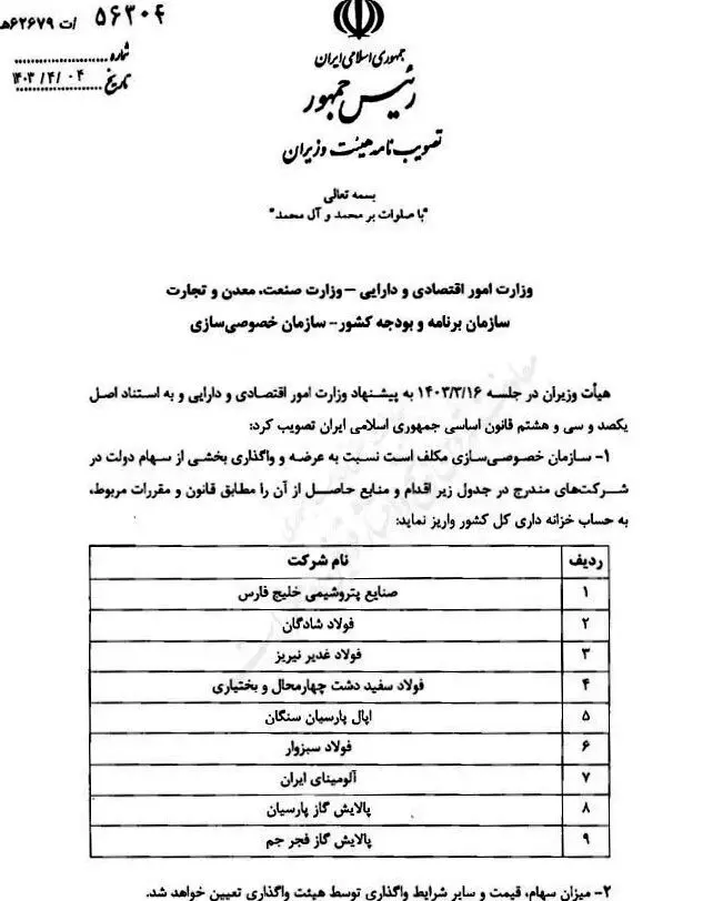 واگذاری سهام دولت در ۹ شرکت فولادی و پتروپالایشی

