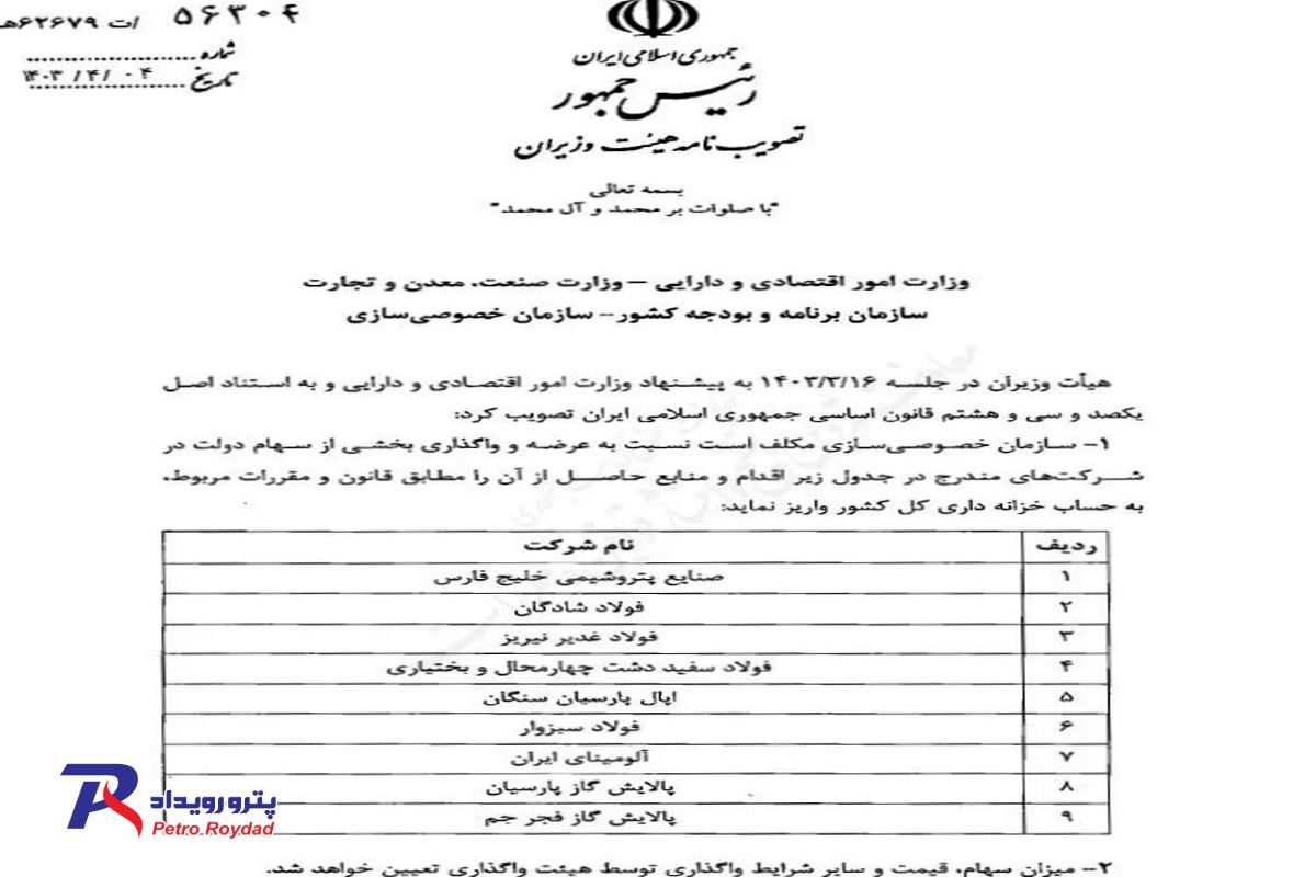 واگذاری سهام دولت در ۹ شرکت فولادی و پتروپالایشی

