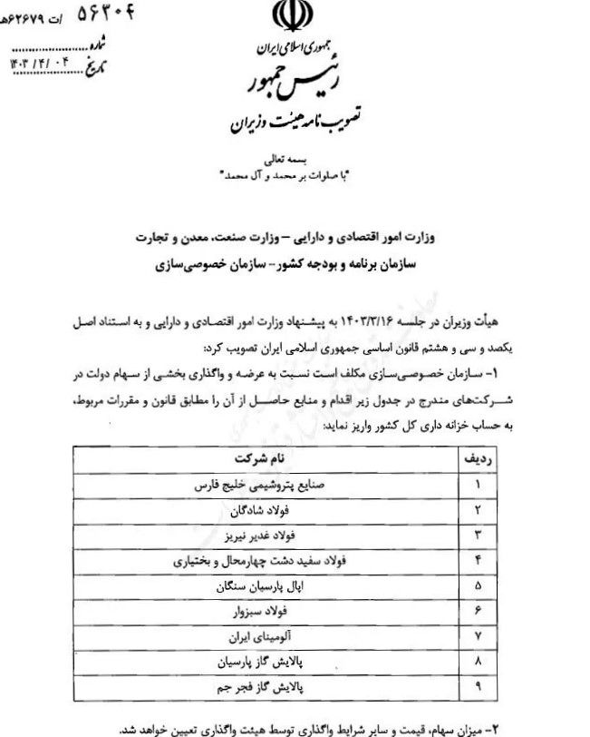 واگذاری سهام دولت در ۹ شرکت فولادی و پتروپالایشی

