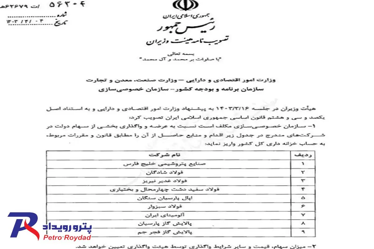 واگذاری سهام دولت در ۹ شرکت فولادی و پتروپالایشی

