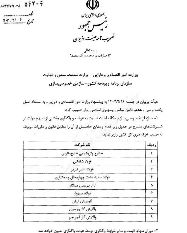 واگذاری سهام دولت در ۹ شرکت فولادی و پتروپالایشی

