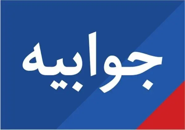 جوابیه امور ایثارگران شرکت ملی مناطق نفت خیز جنوب

