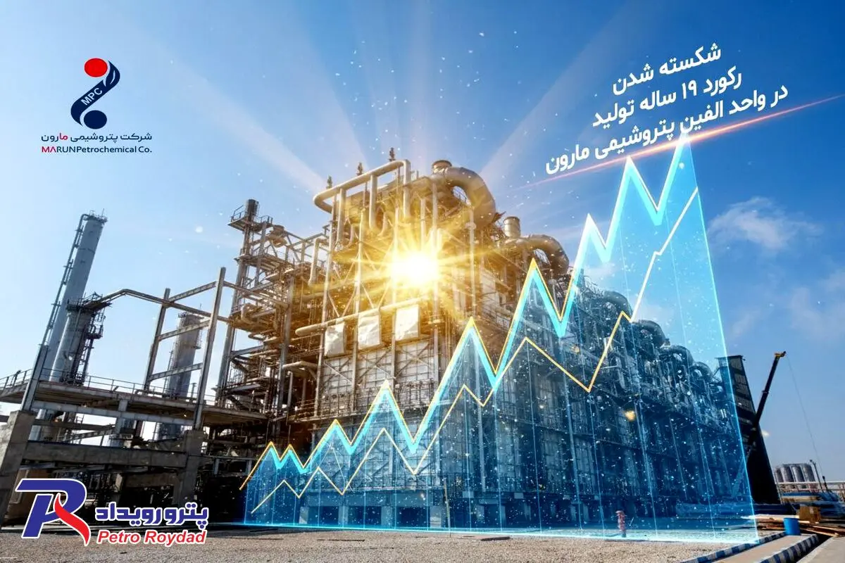 ​رکورد ۱۹ ساله تولید در واحد الفین مارون شکسته شد

